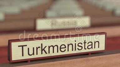 土库曼斯坦名称标志在不同国家之间的国际组织<strong>牌匾</strong>